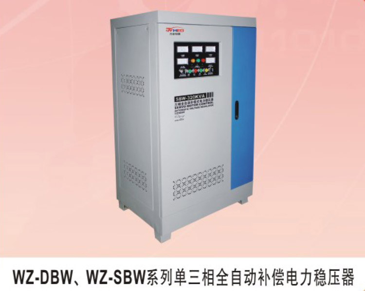WZ-DBW、WZ-SBW系列單三相全自動補償電力穩壓器